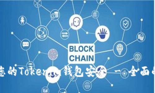 如何确保您的Tokenim钱包安全 - 全面的安全指南