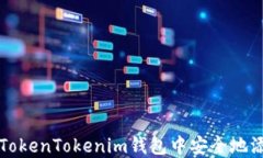 如何在TokenTokenim钱包中安