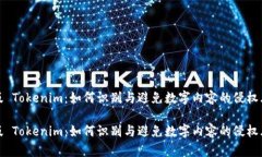 盗版 Tokenim：如何识别与避