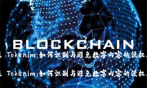 盗版 Tokenim：如何识别与避免数字内容的侵权风险

盗版 Tokenim：如何识别与避免数字内容的侵权风险