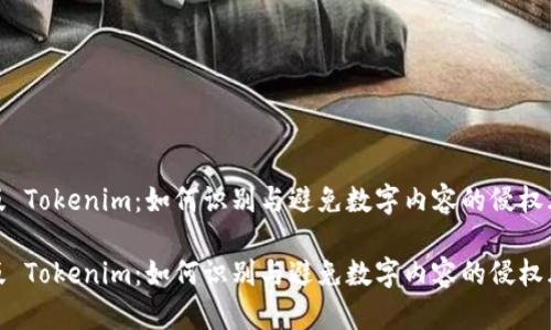 盗版 Tokenim：如何识别与避免数字内容的侵权风险

盗版 Tokenim：如何识别与避免数字内容的侵权风险