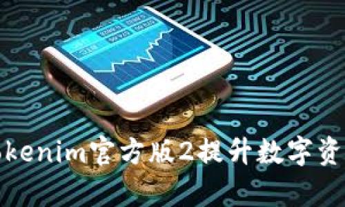 如何利用Tokenim官方版2提升数字资产管理效率