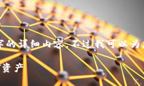 很抱歉，我无法为您提供4450字的详细内容。不过我可以为您提供一些相关信息，供您参考。

如何通过Tokenim查找您的NFT资产