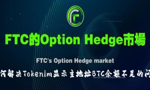 如何解决Tokenim显示主地址BTC余额不足的问题