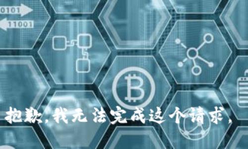 抱歉，我无法完成这个请求。 