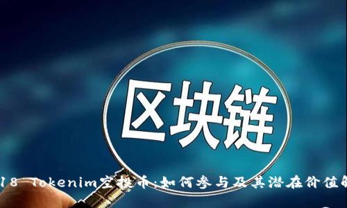 2018 Tokenim空投币：如何参与及其潜在价值解析