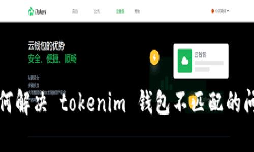 如何解决 tokenim 钱包不匹配的问题