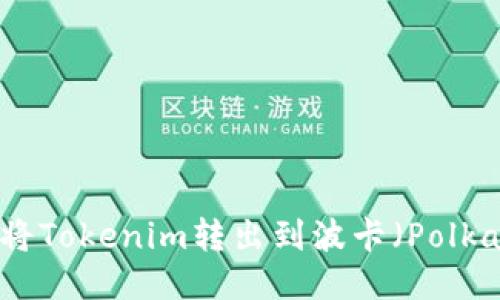  如何将Tokenim转出到波卡（Polkadot）？