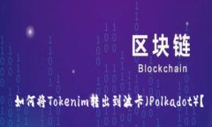  如何将Tokenim转出到波卡（