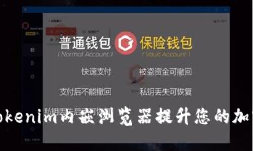 如何利用Tokenim内嵌浏览器提升您的加密货币体验