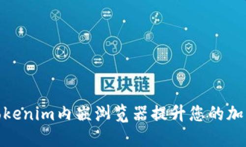 如何利用Tokenim内嵌浏览器提升您的加密货币体验