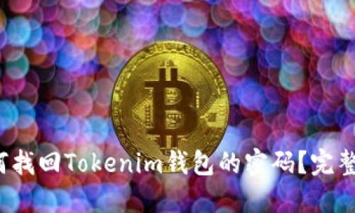  如何找回Tokenim钱包的密码？完整指南