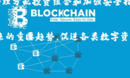 在区块链和加密货币的领域中，