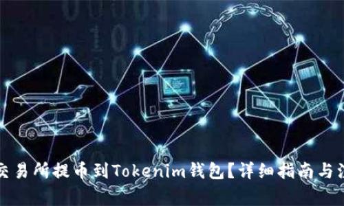 如何从交易所提币到Tokenim钱包？详细指南与注意事项