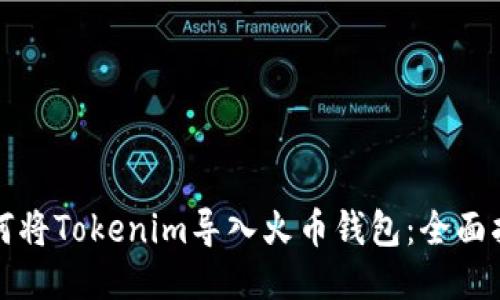 如何将Tokenim导入火币钱包：全面指南