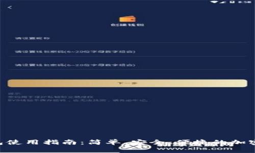 : Tokenim钱包使用指南：简单、安全、便捷的加密资产存储方案