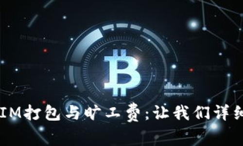 TokenIM打包与旷工费：让我们详细解读！