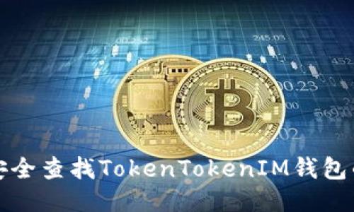 如何安全查找TokenTokenIM钱包的私钥
