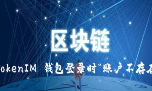 解决 TokenTokenIM 钱包登录时“账户不存在”的问题指南