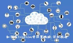 如何在Tokenim中设置地址：