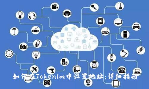 如何在Tokenim中设置地址：详细指南
