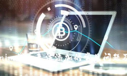 解决Tokenim代币无法添加的常见问题及解决方案