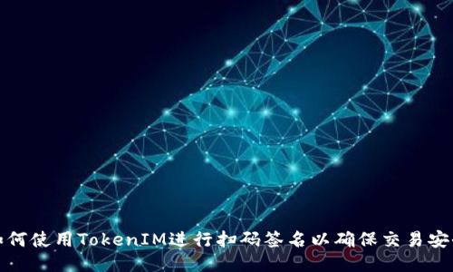 如何使用TokenIM进行扫码签名以确保交易安全
