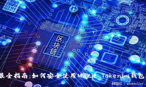 最全指南：如何安全使用Matic Tokenim钱包？