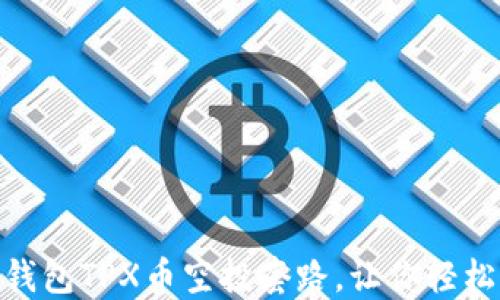 
解密Tokenim钱包TPX币空投套路，让你轻松获取数字资产