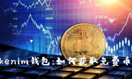 探索TokenTokenim钱包：如何获取免费币及其优势分析