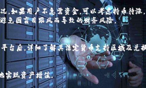 xiaoti/xiaoti 

  如何通过Tokenim将USDT兑换成人民币？ / 
 guanjianci Tokenim, USDT, 人民币 /guanjianci 

在数字货币的交易市场中，稳定币如USDT（Tether）因其价值的稳定性而受到广泛欢迎。许多用户希望通过不同的平台将USDT兑换为法定货币，特别是人民币（CNY）。Tokenim是一个提供数字货币交易的平台，用户可以在上面顺利进行这类兑换。接下来，我们将详细解析如何通过Tokenim将USDT兑换为人民币的步骤、注意事项以及相关问题。

步骤一：注册并验证账户
首先，确保你有一个Tokenim账户。如果你还没有账户，可以访问Tokenim的网站进行注册。注册后，根据平台的要求进行身份验证。这可能包括上传身份证明文件和地址证明等，以确保账户安全和合规性。

步骤二：存入USDT
在账户验证完成后，下一步是将USDT存入你的Tokenim账户。在Tokenim界面上，找到“充值”或“存款”选项，选择USDT作为存款币种。根据平台提供的地址将你的USDT转入指定地址，确保转账信息无误，以避免资产丢失。

步骤三：选择兑换选项
资金入账后，进入Tokenim的交易页面。在交易选项中，选择将USDT兑换为人民币。在这个过程中，系统会显示当前的汇率和你可以获得的人民币金额。确认无误后，进行下一步操作，选择相应的交易方式（如市价单或限价单）进行兑换。

步骤四：确认交易并提取人民币
执行交易后，耐心等待交易的完成。完成后，进入提款页面，选择人民币作为提款货币，输入提款金额并确认你提供的提款账户（通常是银行账户）。提交提款请求后，系统会处理你的请求，将资金转入你的银行账户。通常，这一过程会在一到两个工作日内完成。

注意事项
在操作过程中，特别需要注意以下几点：
ul
    li确保USDT的存款地址准确无误，避免因错误地址导致资金损失。/li
    li关注Tokenim的交易手续费和人民币提现手续费。/li
    li随时关注市场汇率变动，以便选择最佳时机进行兑换。/li
/ul

相关问题的详细介绍

问题一：Tokenim的交易手续费是多少？
Tokenim作为一个数字货币交易平台，通常会收取一定的交易手续费。手续费的设定可能会因市场状况、交易量和用户的交易等级等因素而有所不同。一般来说，交易手续费可分为两个主要部分：铸造手续费和提取手续费。在进行USDT兑换人民币的交易时，用户需要关注平台的手续费结构，可以在平台的帮助或费用指南中找到详细信息。同时，可以通过参与平台的推荐活动或使用Tokenim内的积分系统来降低个人的交易费用。
另外，Tokenim还有可能提供VIP服务，针对高交易量的用户提供更低的手续费率，这也值得用户在选择使用平台时考虑。

问题二：Tokenim的安全性如何？
Tokenim注重用户资产的安全，其平台采用多重安全措施，包括数据加密、冷存储等。交易平台通常会使用加密技术来保护用户的个人信息和交易信息，防止黑客攻击和数据泄露。此外，Tokenim还可能实施双因素认证（2FA）来进一步提高账户安全性，用户在登录和进行交易时需提供额外的验证信息。
在选择任何一个数字货币交易平台时，用户都应对平台的安全性进行全面评估，包括了解其过去的数据泄露记录或黑客事件。在使用Tokenim进行交易前，请务必做好充分的了解和准备，以确保交易安全。

问题三：如何选择最佳兑换时机？
在进行虚拟货币交易时，选择一个合适的时间进行兑换是非常关键的。美元稳定币USDT的市场价值与美元挂钩，而人民币的价值受诸多因素的影响，如国内外经济状况、政治因素和市场流动性等。用户可以通过观察市场趋势、利用专业的图表分析工具和参考相关的金融新闻来选择最佳的兑换时机。
此外，一些交易平台会提供实时汇率和历史数据，用户可以通过比较当前汇率与历史平均值来判断是否适合进行兑换。例如，若当前人民币对USDT的汇率处于较低水平，可能是兑换的最佳时机；反之，则可以耐心等待。此过程需要一定的市场分析能力和敏锐度。

问题四：如果USDT的价值下降怎么办？
USDT作为一种稳定币，其价值通常保持相对稳定，但在某些情况下，其价值也可能波动。若在USDT的价值下降时，用户正在考虑兑换人民币，首先要评估自己持有的USDT的比例和个人的财务状况。如果用户不急需资金，可以考虑持币待涨，耐心等待价格回升。
此外，用户和投资者也可以考虑通过技术分析和市场趋势观察，判断其价格走势，采取相应的投资策略，例如设置止损单，以减少潜在的损失。而在任何情况下，明确自己的风险承受能力很重要，避免因盲目跟风而导致的财务风险。

问题五：Tokenim是否支持其他法定货币的兑换？
Tokenim除支持USDT兑换人民币外，通常还支持其他多种法定货币的兑换，如美元、欧元等。用户可根据自身需求选择不同的兑换方式，涉及的法定货币可能因地区而异。在进入Tokenim的交易平台后，详细了解其法定货币支持区域及兑换币种，可以帮助用户更便捷地进行交易。
对于国际用户，Tokenim的多元化兑换选择可以大大降低交易成本和时间，帮助用户达成兑换目的。同时，使用Tokenim等创新平台的用户还可以获取更具竞争力的汇率，提高资产流动性。

综上所述，通过Tokenim将USDT兑换成人民币是一个相对简单的过程，但用户需要关注各种细节和市场动态，以确保交易的顺利进行。同时，在交易过程中保持谨慎，明智地管理风险，才能更好地实现资产增值。