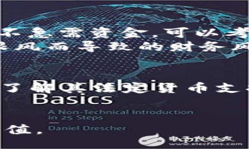 xiaoti/xiaoti 

  如何通过Tokenim将USDT兑换成人民币？ / 
 guanjianci Tokenim, USDT, 人民币 /guanjianci 

在数字货币的交易市场中，稳定币如USDT（Tether）因其价值的稳定性而受到广泛欢迎。许多用户希望通过不同的平台将USDT兑换为法定货币，特别是人民币（CNY）。Tokenim是一个提供数字货币交易的平台，用户可以在上面顺利进行这类兑换。接下来，我们将详细解析如何通过Tokenim将USDT兑换为人民币的步骤、注意事项以及相关问题。

步骤一：注册并验证账户
首先，确保你有一个Tokenim账户。如果你还没有账户，可以访问Tokenim的网站进行注册。注册后，根据平台的要求进行身份验证。这可能包括上传身份证明文件和地址证明等，以确保账户安全和合规性。

步骤二：存入USDT
在账户验证完成后，下一步是将USDT存入你的Tokenim账户。在Tokenim界面上，找到“充值”或“存款”选项，选择USDT作为存款币种。根据平台提供的地址将你的USDT转入指定地址，确保转账信息无误，以避免资产丢失。

步骤三：选择兑换选项
资金入账后，进入Tokenim的交易页面。在交易选项中，选择将USDT兑换为人民币。在这个过程中，系统会显示当前的汇率和你可以获得的人民币金额。确认无误后，进行下一步操作，选择相应的交易方式（如市价单或限价单）进行兑换。

步骤四：确认交易并提取人民币
执行交易后，耐心等待交易的完成。完成后，进入提款页面，选择人民币作为提款货币，输入提款金额并确认你提供的提款账户（通常是银行账户）。提交提款请求后，系统会处理你的请求，将资金转入你的银行账户。通常，这一过程会在一到两个工作日内完成。

注意事项
在操作过程中，特别需要注意以下几点：
ul
    li确保USDT的存款地址准确无误，避免因错误地址导致资金损失。/li
    li关注Tokenim的交易手续费和人民币提现手续费。/li
    li随时关注市场汇率变动，以便选择最佳时机进行兑换。/li
/ul

相关问题的详细介绍

问题一：Tokenim的交易手续费是多少？
Tokenim作为一个数字货币交易平台，通常会收取一定的交易手续费。手续费的设定可能会因市场状况、交易量和用户的交易等级等因素而有所不同。一般来说，交易手续费可分为两个主要部分：铸造手续费和提取手续费。在进行USDT兑换人民币的交易时，用户需要关注平台的手续费结构，可以在平台的帮助或费用指南中找到详细信息。同时，可以通过参与平台的推荐活动或使用Tokenim内的积分系统来降低个人的交易费用。
另外，Tokenim还有可能提供VIP服务，针对高交易量的用户提供更低的手续费率，这也值得用户在选择使用平台时考虑。

问题二：Tokenim的安全性如何？
Tokenim注重用户资产的安全，其平台采用多重安全措施，包括数据加密、冷存储等。交易平台通常会使用加密技术来保护用户的个人信息和交易信息，防止黑客攻击和数据泄露。此外，Tokenim还可能实施双因素认证（2FA）来进一步提高账户安全性，用户在登录和进行交易时需提供额外的验证信息。
在选择任何一个数字货币交易平台时，用户都应对平台的安全性进行全面评估，包括了解其过去的数据泄露记录或黑客事件。在使用Tokenim进行交易前，请务必做好充分的了解和准备，以确保交易安全。

问题三：如何选择最佳兑换时机？
在进行虚拟货币交易时，选择一个合适的时间进行兑换是非常关键的。美元稳定币USDT的市场价值与美元挂钩，而人民币的价值受诸多因素的影响，如国内外经济状况、政治因素和市场流动性等。用户可以通过观察市场趋势、利用专业的图表分析工具和参考相关的金融新闻来选择最佳的兑换时机。
此外，一些交易平台会提供实时汇率和历史数据，用户可以通过比较当前汇率与历史平均值来判断是否适合进行兑换。例如，若当前人民币对USDT的汇率处于较低水平，可能是兑换的最佳时机；反之，则可以耐心等待。此过程需要一定的市场分析能力和敏锐度。

问题四：如果USDT的价值下降怎么办？
USDT作为一种稳定币，其价值通常保持相对稳定，但在某些情况下，其价值也可能波动。若在USDT的价值下降时，用户正在考虑兑换人民币，首先要评估自己持有的USDT的比例和个人的财务状况。如果用户不急需资金，可以考虑持币待涨，耐心等待价格回升。
此外，用户和投资者也可以考虑通过技术分析和市场趋势观察，判断其价格走势，采取相应的投资策略，例如设置止损单，以减少潜在的损失。而在任何情况下，明确自己的风险承受能力很重要，避免因盲目跟风而导致的财务风险。

问题五：Tokenim是否支持其他法定货币的兑换？
Tokenim除支持USDT兑换人民币外，通常还支持其他多种法定货币的兑换，如美元、欧元等。用户可根据自身需求选择不同的兑换方式，涉及的法定货币可能因地区而异。在进入Tokenim的交易平台后，详细了解其法定货币支持区域及兑换币种，可以帮助用户更便捷地进行交易。
对于国际用户，Tokenim的多元化兑换选择可以大大降低交易成本和时间，帮助用户达成兑换目的。同时，使用Tokenim等创新平台的用户还可以获取更具竞争力的汇率，提高资产流动性。

综上所述，通过Tokenim将USDT兑换成人民币是一个相对简单的过程，但用户需要关注各种细节和市场动态，以确保交易的顺利进行。同时，在交易过程中保持谨慎，明智地管理风险，才能更好地实现资产增值。