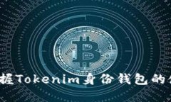  全面掌握Tokenim身份钱包的