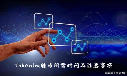 Tokenim转币所需时间及注意事项