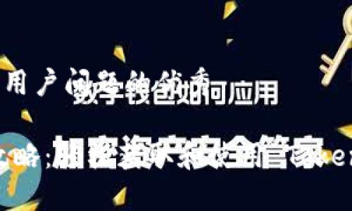 思考一个能解决用户问题的优秀

Tokenim 下载攻略：轻松获取和使用 Tokenim 的完整指南