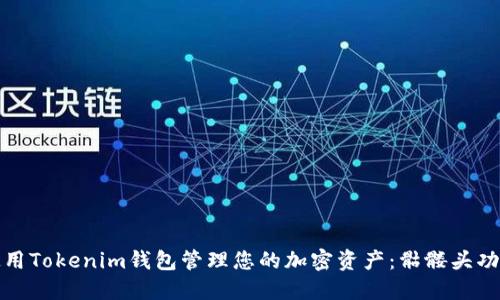 如何使用Tokenim钱包管理您的加密资产：骷髅头功能详解