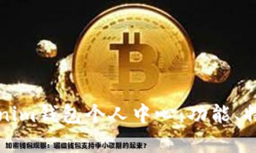 全面解析Tokenim钱包个人中心：功能、特点与使用指南