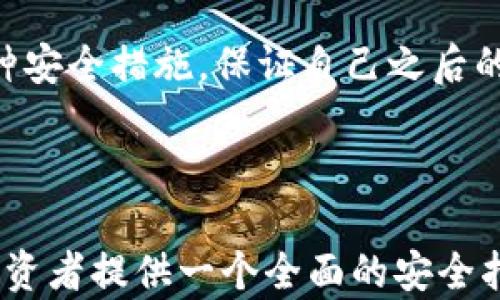 
  如何识别和应对仿冒ETH在Tokenim钱包中的攻击/  

关键词：
 guanjianci Tokenim钱包, 仿冒ETH, 加密货币安全/ guanjianci 

---
### 引言

在数字货币迅猛发展的今天，安全性成为了投资者最关注的话题之一。尤其是对于使用Tokenim钱包等加密货币钱包的用户来说，更需警惕各种可能的安全风险。最近，有用户反映其Tokenim钱包中出现仿冒ETH，这引发了投资者对加密货币安全的广泛关注。本文将详细探讨如何识别和应对这种情况，从而保护用户的数字资产。

### 仿冒ETH的定义及识别

仿冒ETH通常指的是一种伪造的以太坊（ETH），它可能通过伪造交易历史、伪装合约等多种方式来欺骗用户。这些伪造的以太坊并不具有真实的价值，用户一旦选择错误，可能会造成严重的财务损失。

要识别仿冒ETH，用户需注意以下几个方面：
1. **地址来源**：识别是否是来自不明或未验证的地址。如果交易是由未在官方渠道上列出的合约地址生成的，用户要格外小心。
   
2. **交易历史**：通过区块链浏览器检查合约的交易历史，查看其是否有正常的交易流通情况。如果发现其交易量异常、频繁大额交易，那么很可能是仿冒ETH。

3. **合约验证**：使用ETH区块链浏览器查看合约是否经过官方验证。如果合约没有通过验证，意味着它的可靠性和安全性无从得知。

### 如何应对仿冒ETH攻击

一旦识别出Tokenim钱包中的仿冒ETH，用户应该采取一系列措施来保护自己的资产。

#### 1. 立即停止交易
确保停止与可疑合约的所有交易。如果用户在Tokenim钱包中已经进行了不当交易，需尽快采取措施阻止申请发起的转账。

#### 2. 更换钱包
相比继续使用潜在受到攻击的Tokenim钱包，不妨考虑将资产转入一个新的、可信的加密货币钱包中。务必选择业界知名的安全钱包，确保钱包提供双重验证等安全功能。

#### 3. 追踪资产
通过区块链浏览器追踪自己的资产，确保交易记录都能在链上找到，减少遗失与丢失的风险。

#### 4. 向支持团队报告
如果用户怀疑自己已经受到攻击，应及时向Tokenim的客户支持团队报告该问题，获取专业帮助。同时，也可在社交媒体上与其他用户分享信息，增加警惕意识。

#### 5. 加强安全意识
在日常交易中提高对合约和交易地址的警惕，每次发起交易时务必检查，对可疑信息保持高度警惕，以确保个人资产的安全。

### 相关问题探讨

#### 问题一：Tokenim钱包的安全性如何？

Tokenim钱包的安全性如何？
在选择钱包时，用户最担心的就是安全性问题。Tokenim钱包作为新兴的电子钱包，虽然有许多优点，比如用户界面友好、交易速度快，但其安全性仍需认真审视。首先，Tokenim钱包是否进行了代码审计，以及是否有外部公司的审核认证，是用户考量的重点。其次，Tokenim钱包采用了什么样的加密算法及安全措施，如冷存储、热钱包分离等，都对钱包的整体安全性等影响极大。最后，用户反馈和第三方评测也是判断Tokenim钱包安全性的重要依据。

#### 问题二：如何选择安全的加密货币钱包？

如何选择安全的加密货币钱包？
在选择加密货币钱包时，用户应考虑多方面的因素。其一，用户需选择开源项目，确保其代码透明，任何人都能审核其安全性。其二，支持双重身份验证的钱包能增加额外的安全层。其三，查看用户评价和社区反馈，以评估币种的真实使用情况。此外，钱包的操作简单性及是否支持多种币种也是选择时需考虑的因素。最后，良好的客户支持是用户在遇到问题时的重要保障。

#### 问题三：区块链浏览器如何使用来检测合约的真实性？

区块链浏览器如何使用来检测合约的真实性？
区块链浏览器是用户检查和追踪交易的工具。在使用区块链浏览器时，用户可以输入有关合约地址的信息并查看其交易历史。首先，检查合约是否存在于公共账本上。随后，观察该合约的交易是否频繁以及总的交易量，比较其他正常的合约。如果与行业标准差异较大，那么该合约的真实性值得怀疑。此外，合约信息的详细描述和出让方的信誉以及是否经过复核，都是骗子常用来伪装的手法。通过这些步骤，用户可以很大程度上提升自身的安全性。

#### 问题四：外部攻击对Tokenim钱包的影响有哪些？

外部攻击对Tokenim钱包的影响有哪些？
外部攻击对Tokenim钱包的影响可以是极其严重的。首先，用户的资产可能会直接被盗取，包括用户在钱包中的所有代币。同时，攻击行为还可能导致用户的个人信息泄露，造成更复杂的安全隐患。其次，用户资产被盗后，可能受到的心理影响会让他们对整个加密货币市场失去信心，影响整个行业的发展。最后，信用受到损害的Tokenim钱包，可能导致现有用户流失以及未来潜在用户的阻碍。

#### 问题五：在发现仿冒ETH后要注意哪些事项？

在发现仿冒ETH后要注意哪些事项？
在发现仿冒ETH后，用户需要先了解仿冒ETH的相关特征，从哪里来、是否有交易历史等。同时，用户应当快速通过专门渠道向Tokenim钱包官方举报，并开始有计划的清理。用户还需确保加密信息未泄露，通过各种安全措施，保证自己之后的潜在操作不会受到影响。此时，用户不要随意分享自身的私钥和助记词，这是保证安全的关键。此外，还需实时关注社区和行业动态，确保自己能够获取最新的信息。

### 结论

在数字货币日渐普及的时代，Tokenim钱包的用户不得不面对仿冒ETH的风险。通过增强安全意识、选择可信的合约和钱包、适时采取保护措施，可以有效降低成为受害者的风险。希望本文能为广大的加密货币投资者提供一个全面的安全指导，携手保护我们的财富。