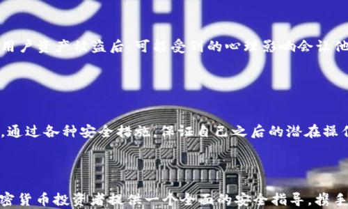 
  如何识别和应对仿冒ETH在Tokenim钱包中的攻击/  

关键词：
 guanjianci Tokenim钱包, 仿冒ETH, 加密货币安全/ guanjianci 

---
### 引言

在数字货币迅猛发展的今天，安全性成为了投资者最关注的话题之一。尤其是对于使用Tokenim钱包等加密货币钱包的用户来说，更需警惕各种可能的安全风险。最近，有用户反映其Tokenim钱包中出现仿冒ETH，这引发了投资者对加密货币安全的广泛关注。本文将详细探讨如何识别和应对这种情况，从而保护用户的数字资产。

### 仿冒ETH的定义及识别

仿冒ETH通常指的是一种伪造的以太坊（ETH），它可能通过伪造交易历史、伪装合约等多种方式来欺骗用户。这些伪造的以太坊并不具有真实的价值，用户一旦选择错误，可能会造成严重的财务损失。

要识别仿冒ETH，用户需注意以下几个方面：
1. **地址来源**：识别是否是来自不明或未验证的地址。如果交易是由未在官方渠道上列出的合约地址生成的，用户要格外小心。
   
2. **交易历史**：通过区块链浏览器检查合约的交易历史，查看其是否有正常的交易流通情况。如果发现其交易量异常、频繁大额交易，那么很可能是仿冒ETH。

3. **合约验证**：使用ETH区块链浏览器查看合约是否经过官方验证。如果合约没有通过验证，意味着它的可靠性和安全性无从得知。

### 如何应对仿冒ETH攻击

一旦识别出Tokenim钱包中的仿冒ETH，用户应该采取一系列措施来保护自己的资产。

#### 1. 立即停止交易
确保停止与可疑合约的所有交易。如果用户在Tokenim钱包中已经进行了不当交易，需尽快采取措施阻止申请发起的转账。

#### 2. 更换钱包
相比继续使用潜在受到攻击的Tokenim钱包，不妨考虑将资产转入一个新的、可信的加密货币钱包中。务必选择业界知名的安全钱包，确保钱包提供双重验证等安全功能。

#### 3. 追踪资产
通过区块链浏览器追踪自己的资产，确保交易记录都能在链上找到，减少遗失与丢失的风险。

#### 4. 向支持团队报告
如果用户怀疑自己已经受到攻击，应及时向Tokenim的客户支持团队报告该问题，获取专业帮助。同时，也可在社交媒体上与其他用户分享信息，增加警惕意识。

#### 5. 加强安全意识
在日常交易中提高对合约和交易地址的警惕，每次发起交易时务必检查，对可疑信息保持高度警惕，以确保个人资产的安全。

### 相关问题探讨

#### 问题一：Tokenim钱包的安全性如何？

Tokenim钱包的安全性如何？
在选择钱包时，用户最担心的就是安全性问题。Tokenim钱包作为新兴的电子钱包，虽然有许多优点，比如用户界面友好、交易速度快，但其安全性仍需认真审视。首先，Tokenim钱包是否进行了代码审计，以及是否有外部公司的审核认证，是用户考量的重点。其次，Tokenim钱包采用了什么样的加密算法及安全措施，如冷存储、热钱包分离等，都对钱包的整体安全性等影响极大。最后，用户反馈和第三方评测也是判断Tokenim钱包安全性的重要依据。

#### 问题二：如何选择安全的加密货币钱包？

如何选择安全的加密货币钱包？
在选择加密货币钱包时，用户应考虑多方面的因素。其一，用户需选择开源项目，确保其代码透明，任何人都能审核其安全性。其二，支持双重身份验证的钱包能增加额外的安全层。其三，查看用户评价和社区反馈，以评估币种的真实使用情况。此外，钱包的操作简单性及是否支持多种币种也是选择时需考虑的因素。最后，良好的客户支持是用户在遇到问题时的重要保障。

#### 问题三：区块链浏览器如何使用来检测合约的真实性？

区块链浏览器如何使用来检测合约的真实性？
区块链浏览器是用户检查和追踪交易的工具。在使用区块链浏览器时，用户可以输入有关合约地址的信息并查看其交易历史。首先，检查合约是否存在于公共账本上。随后，观察该合约的交易是否频繁以及总的交易量，比较其他正常的合约。如果与行业标准差异较大，那么该合约的真实性值得怀疑。此外，合约信息的详细描述和出让方的信誉以及是否经过复核，都是骗子常用来伪装的手法。通过这些步骤，用户可以很大程度上提升自身的安全性。

#### 问题四：外部攻击对Tokenim钱包的影响有哪些？

外部攻击对Tokenim钱包的影响有哪些？
外部攻击对Tokenim钱包的影响可以是极其严重的。首先，用户的资产可能会直接被盗取，包括用户在钱包中的所有代币。同时，攻击行为还可能导致用户的个人信息泄露，造成更复杂的安全隐患。其次，用户资产被盗后，可能受到的心理影响会让他们对整个加密货币市场失去信心，影响整个行业的发展。最后，信用受到损害的Tokenim钱包，可能导致现有用户流失以及未来潜在用户的阻碍。

#### 问题五：在发现仿冒ETH后要注意哪些事项？

在发现仿冒ETH后要注意哪些事项？
在发现仿冒ETH后，用户需要先了解仿冒ETH的相关特征，从哪里来、是否有交易历史等。同时，用户应当快速通过专门渠道向Tokenim钱包官方举报，并开始有计划的清理。用户还需确保加密信息未泄露，通过各种安全措施，保证自己之后的潜在操作不会受到影响。此时，用户不要随意分享自身的私钥和助记词，这是保证安全的关键。此外，还需实时关注社区和行业动态，确保自己能够获取最新的信息。

### 结论

在数字货币日渐普及的时代，Tokenim钱包的用户不得不面对仿冒ETH的风险。通过增强安全意识、选择可信的合约和钱包、适时采取保护措施，可以有效降低成为受害者的风险。希望本文能为广大的加密货币投资者提供一个全面的安全指导，携手保护我们的财富。