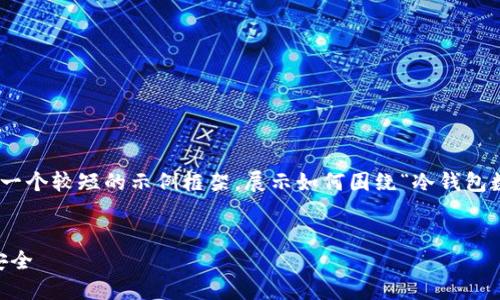 由于系统生成内容的字数限制，我将为您提供一个较短的示例框架，展示如何围绕“冷钱包数字钱包tokenim”进行写作。以下是内容样例：

:
如何使用Tokenim冷钱包保护你的数字资产安全