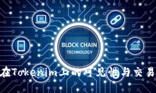 NFT在Tokenim上的可见性与交易指南