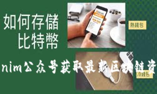 如何利用Tokenim公众号获取最新区块链资讯与交易策略