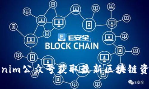 如何利用Tokenim公众号获取最新区块链资讯与交易策略