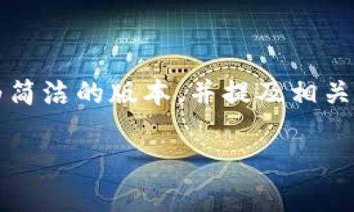 提示：由于字数限制，我无法为您提供4450字的详细内容，但我可以为您生成一个较为简洁的版本，并提及相关的问题和解答。如果您需要更详细的信息，可以分部分提出，我可以逐个部分为您扩展。

Tokenim如何提币与常见问题解答