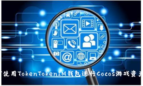  如何使用TokenTokenIM钱包进行Cocos游戏资产管理