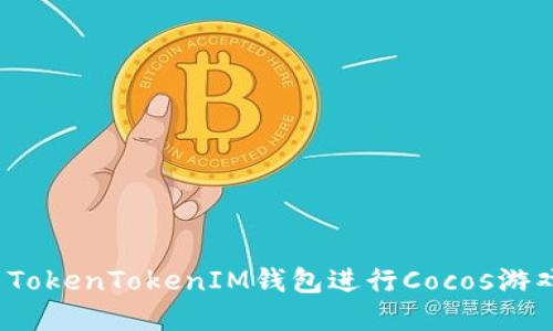  如何使用TokenTokenIM钱包进行Cocos游戏资产管理