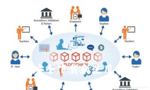 从零开始：如何安全下载和使用以太坊钱包APP