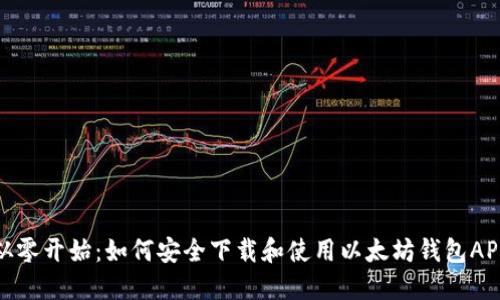 从零开始：如何安全下载和使用以太坊钱包APP
