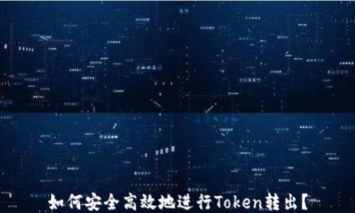 
如何安全高效地进行Token转出？