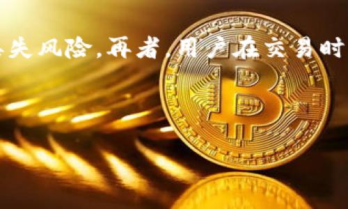 如何保障Tokenim交易平台上资产安全，防范币被盗的风险
  如何保障Tokenim交易平台上资产安全，防范币被盗的风险 / 
 guanjianci Tokenim, 资产安全, 防盗措施 /guanjianci 

随着区块链技术和加密货币的迅猛发展，越来越多的用户选择在各类交易平台上进行数字货币交易。其中，Tokenim作为一个新兴的交易平台，吸引了大量用户的关注。然而，资产安全问题一直以来都是用户最为关心的话题之一，尤其是关于币是否会被盗的问题。本篇文章将详细探讨如何在Tokenim平台上保护资产安全，以防止潜在的币被盗风险，并且会回答一些常见问题，帮助用户更好地理解相关安全知识。

了解Tokenim交易平台的安全功能
Tokenim作为一个新兴的交易平台，提供了一系列的安全措施来保护用户的资产免受盗窃。例如，Tokenim采用了多重身份验证（MFA），用户登录时需要通过手机短信验证码、邮箱验证码或是一种基于应用程序的身份验证工具来确认身份。这种额外的身份验证层，大大增加了黑客攻击的难度。

此外，Tokenim还实施了冷钱包与热钱包分离的策略。热钱包用于日常交易，而冷钱包则保存大部分资产，这部分资产不会与互联网连接，因而可以有效防止黑客的攻击。同时，Tokenim也会对钱包的活动进行监控，及时识别并冻结可疑账户，保障用户的资金安全。

用户防范措施，增强个人资产安全
除了依赖交易平台本身的安全措施，用户在个人资产安全方面也需要采取必要的防范措施。首先，用户应定期更换登录密码，并避免使用容易被猜到的密码组合。同时，建议用户启用双重认证功能，以增加账户的安全性。

其次，用户应该保持个人信息的私密性。不要在社交媒体上分享与账户相关的任何信息，这包括账户密码、私钥等敏感数据。此外，要确保使用强安全性的设备来访问自己的Tokenim账户，避免在公共网络上登录自己的交易账户。

如何识别平台诈骗与钓鱼攻击
平台诈骗与钓鱼攻击是用户在进行数字货币交易时面临的另一大威胁。常见的钓鱼攻击通常通过伪造的网页或应用程序来诱骗用户输入个人信息。在这一点上，用户需要提高警惕，确保访问的是Tokenim的官方网站，建议通过浏览器直接输入网址，而非点击不明链接。

此外，Tokenim定期会向用户发送有关账户安全的警报。用户应密切关注这些通知，并及时更改相关信息，以避免被骗。如果发现任何异常活动，务必立刻联系Tokenim客服，询问并采取措施。

定期检查账户活跃和交易记录
为了确保资产安全，用户还应定期检查自己的账户活跃情况和交易记录。通过检查，用户可以及时发现潜在的异常交易，例如来自不明IP地址的登录、未授权的交易等。

如果发现疑似被盗的迹象，用户应第一时间更改密码，启用双重认证，并及时联系Tokenim客服处理。同时，建议提升账户的安全性，例如增加安全问题或启用更严格的提款审核机制。

资产保险与补偿机制的理解
在了解了如何预防资金被盗后，用户还应关注Tokenim是否提供资产保险或补偿机制。在一些交易平台上，如果因平台自身的安全漏洞导致用户资产遭受损失，平台可能会承担一定的责任。这就要求用户在选择交易平台时，了解其相关安全条款。

Tokenim在用户资产安全的保障方面也在不断完善，定期进行系统安全审计和漏洞检测，确保资金安全，以及有条件地为用户的资产损失提供一定的补偿。用户在选择交易平台时，可以优先考虑那些提供安全保险和良好补偿机制的平台。

常见问题
接下来是围绕Tokenim平台资产安全的五个常见问题，详细解答每一个问题。

1. Tokenim的安全性如何评估？
Tokenim的安全性评估可以从多个方面进行分析。首先，应关注其技术框架，是否采用了先进的加密技术和安全措施。其次，查看平台的历史安全事件记录，如是否曾遭遇过黑客攻击，资产损失情况如何。此外，也可以考察Tokenim的手续费和用户反馈，了解其在行业内的声誉。

用户还可以参考第三方机构对Tokenim的安全调查和评估，例如一些知名的证书机制和合规审核。这些因素综合在一起，可以帮助用户更全面地评估Tokenim的安全性。

2. 如何处理Tokenim账户被盗的情况？
如果用户怀疑Tokenim的账户被盗，首先应立即更改登录密码，然后启用双重认证。其次，用户应检查账户的交易记录和活跃情况，了解可能造成损失的具体情况，并记录下所有的异常活动。

随后，用户需立即联系Tokenim的客服，并提供账户被盗的相关证据，申请冻结掉那些可疑的操作。此外，用户可查看Tokenim是否提供资产保险，深度了解如何进行索赔。此外，保持冷静，尽量收集证据，以备后续追责和申诉之用。

3. 如何防止Tokenim账户受到攻击？
防止Tokenim账户受到攻击的首要措施是增强密码安全，不要使用容易被猜测的密码，并定期修改。鼓励用户使用强密码生成器来帮忙创建安全度高的密码。

用户还应谨慎对待链接和电子邮件，确保不会被诈骗网站引导。在公共网络环境下，尽量避免登录Tokenim账户，使用VPN可以提供额外的安全保障。

4. Tokenim是否提供资产保护计划？
Tokenim有无资产保护计划这一信息通常可以在其官方网站的用户协议或安全政策中找到。一些平台为了增强用户信任，确实会提供类似的保障。同时，了解具体的条款和条件，明白在什么条件下可以申请赔偿，也是十分必要的。

用户可以提前联系Tokenim的客服，询问相关的政策，如果平台确实具有相应的资金保护计划，务必了解具体的流程和要求，以便在需要时可快速行动。

5. 使用加密货币中的哪些安全措施最有效？
使用加密货币的安全措施涵盖多个方面，首先是钱包的选择。建议用户使用冷钱包存储大额资产，并将小额交易放在热钱包做好流动性。其次，合理配置资产和定期回顾自己的投资组合，降低丢失风险。再者，用户在交易时要保持警惕，确保交易对象的信用和声誉。加强个人的网络安全意识，使用防火墙和杀毒软件保护设备。

综合以上的安全措施，用户不仅能有效保护自己的投资，还能在日常交易中提升对数字货币的认知与应对能力，以应对各种潜在的风险。

通过本篇文章的详细分析，希望用户能够对Tokenim平台的资产安全有更深理解，并采取有效措施保护自己的账户，确保数字资产的安全与稳定。